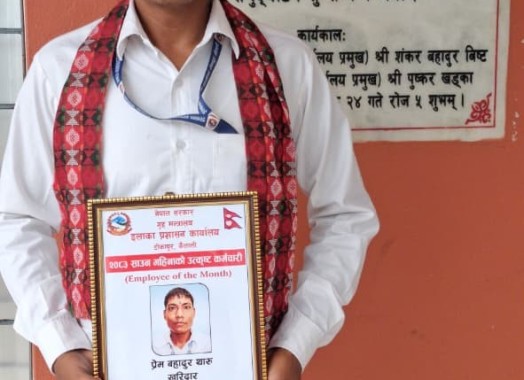 प्रेम बहादुर थारु (खरिदार) सर २०८३ साउन महिनाको उत्कृष्ट कर्मचारी